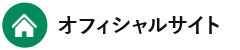 オフィシャルサイト